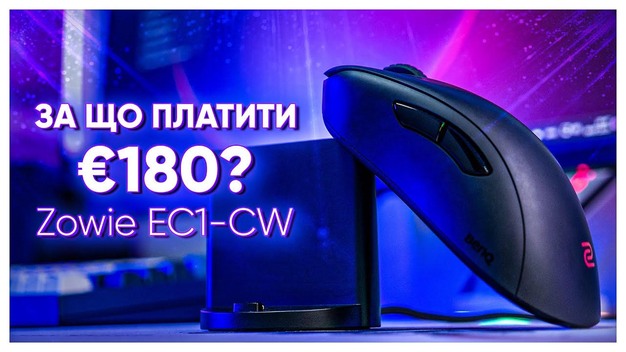 НАЙДОРОЖЧА МИШКА в МОЄМУ ЖИТТІ! Zowie EC1-CW!