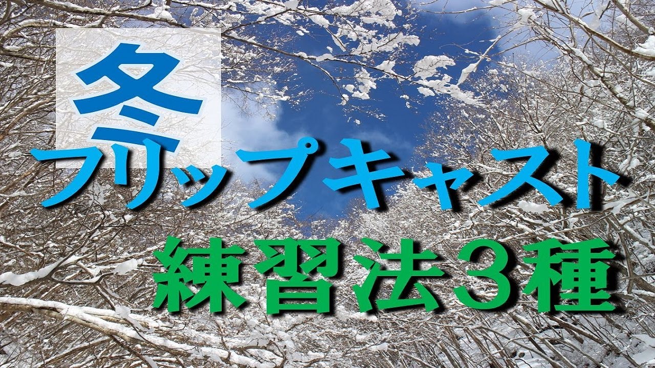 【渓流ルアー】禁漁期間にやりたいフリップキャスト練習法