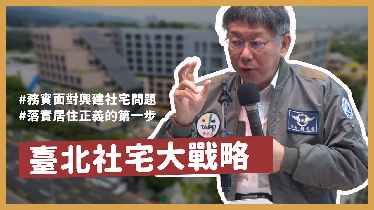 臺北社宅大戰略