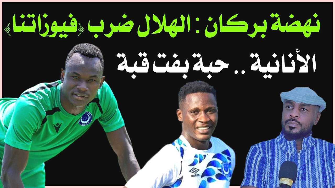 نهضة بركان : ما حدث لنا أمام الهلال غريب / كوليبالي وجان في قفص الإتهام /دقايق /محمد الطيب