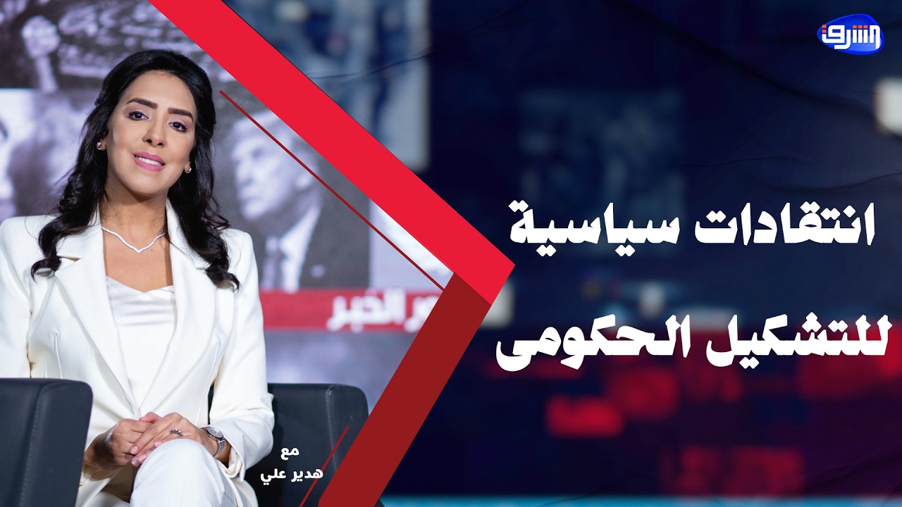 دلالات التشكيل الوزارى الجديد والمفاجئ وانتقادات الأحزاب