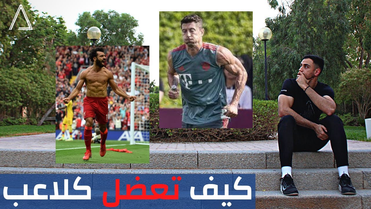 تمارين كرة القدم وتمارين الحديد – كيف أجمع بين كرة القدم والحديد لبناء العضل؟