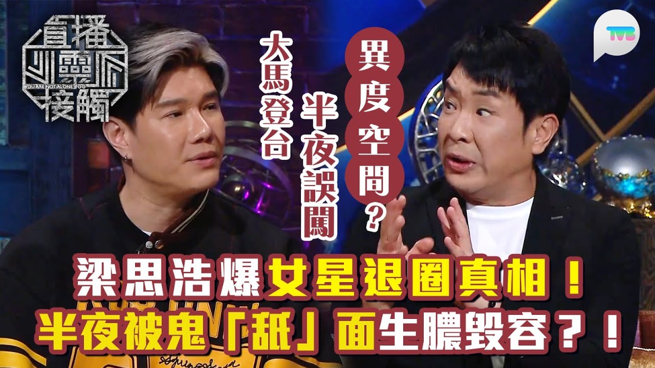 直播靈接觸3｜梁思浩爆女星退圈真相！大馬登台誤闖異度空間 半夜被靈體「舐」面後生膿毀容？！｜TVB Plus