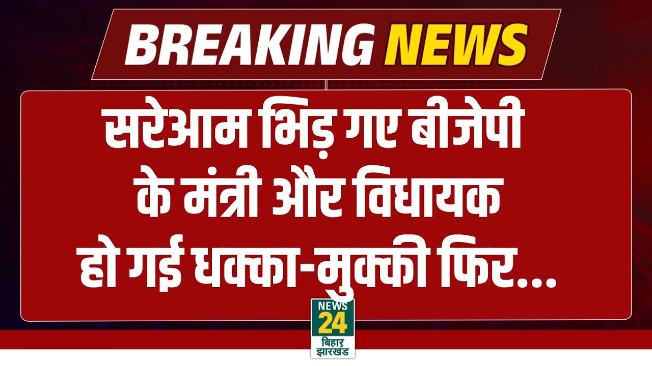 Minister Swatantra Dev Singh से भिड़े BJP MLA, सरेआम हो गई धक्का-मुक्की | LIVE | UP LIVE News
