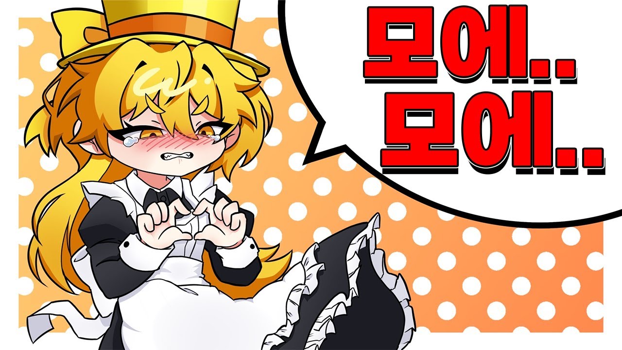 세상에 나오면 안 되는 애교 영상 (포세이큰)
