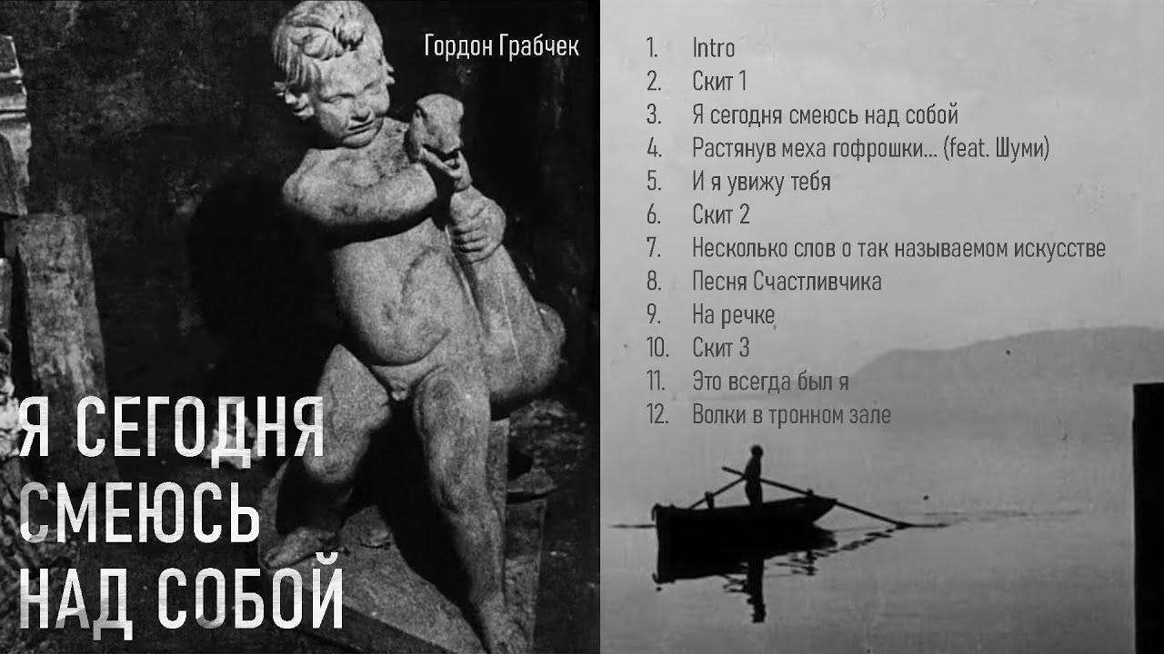 Гордон Грабчек – Я сегодня смеюсь над собой (full album)