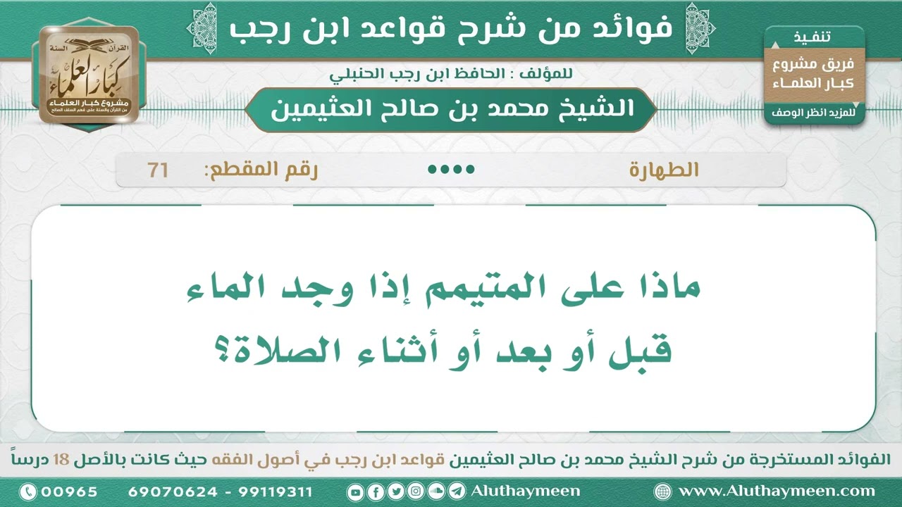 71 - ماذا على المتيمم إذا وجد الماء قبل أو بعد أو أثناء الصلاة؟ قواعد ابن رجب - ابن عثيمين