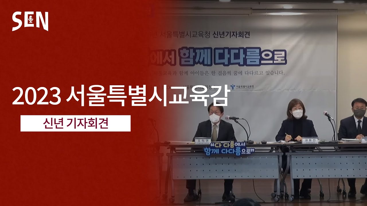 2023년도 서울특별시교육감 신년 기자회견
