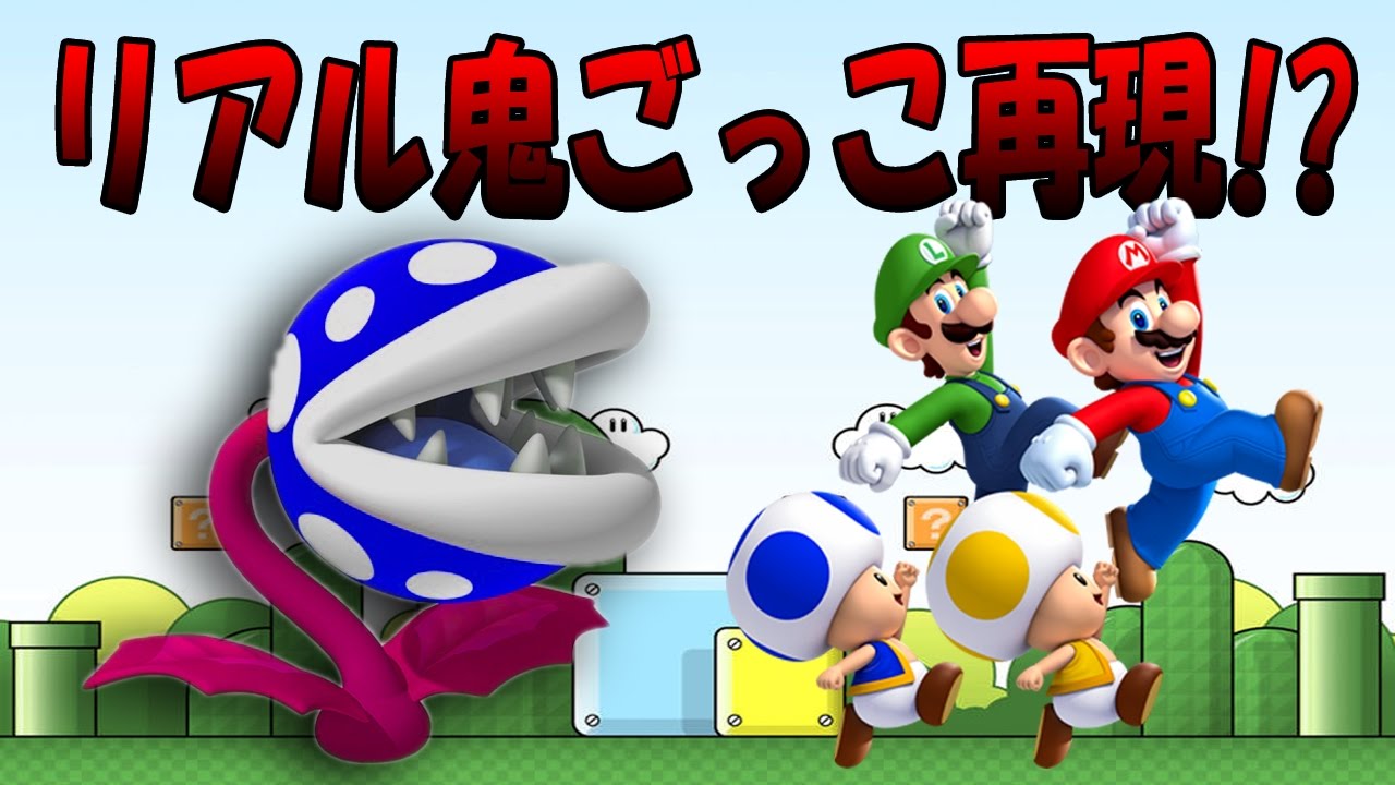 マリオ版リアル鬼ごっこが怖すぎた～w