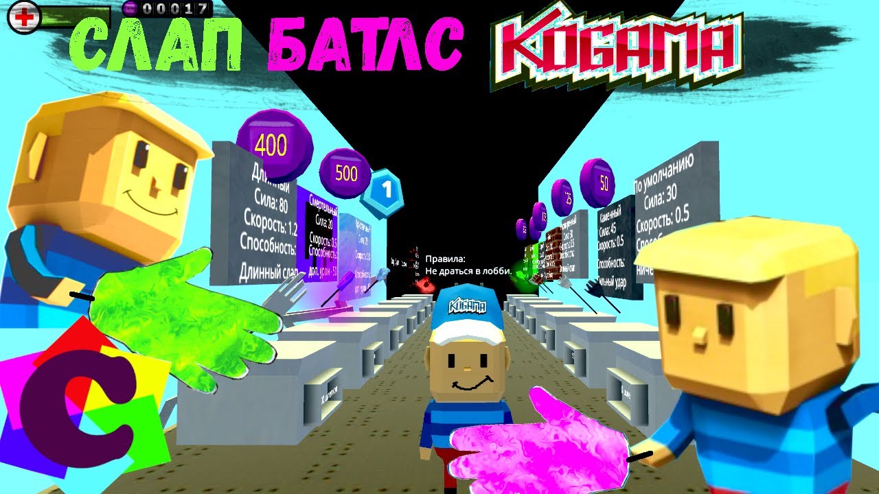 Когама Битва за Пощёчину - Тест всех Перчаток