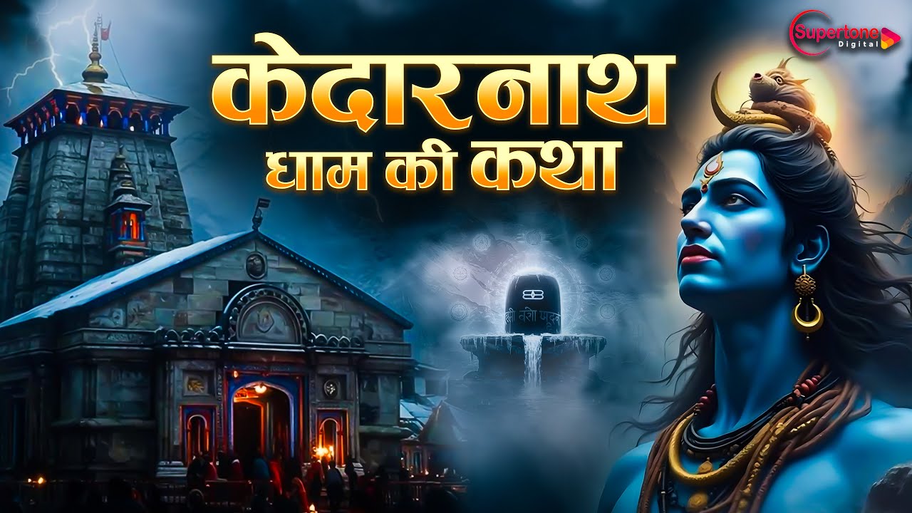 सम्पूर्ण केदारनाथ धाम की कथा Kedarnath Ki Katha | Shiv Gatha | Kedarnath Story | Shiv Bhajan |Bhakti