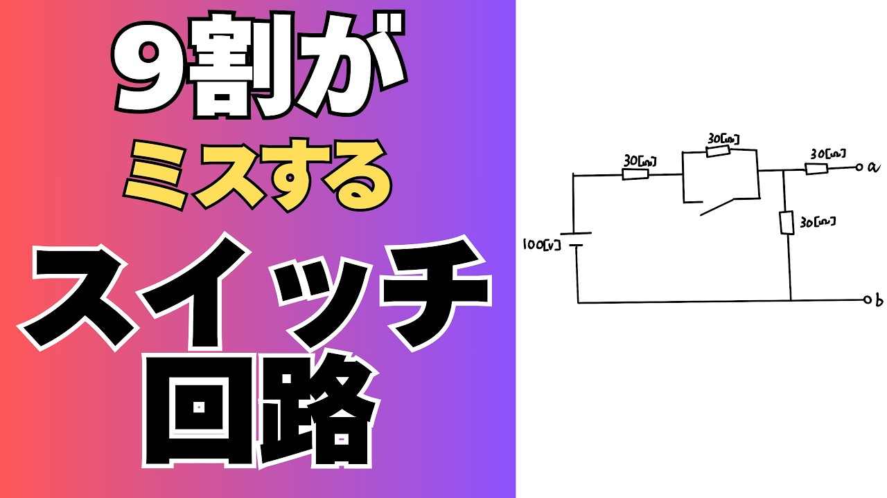 第二種電気工事士｜このスイッチ回路の計算で9割がミスします【抵抗回路】