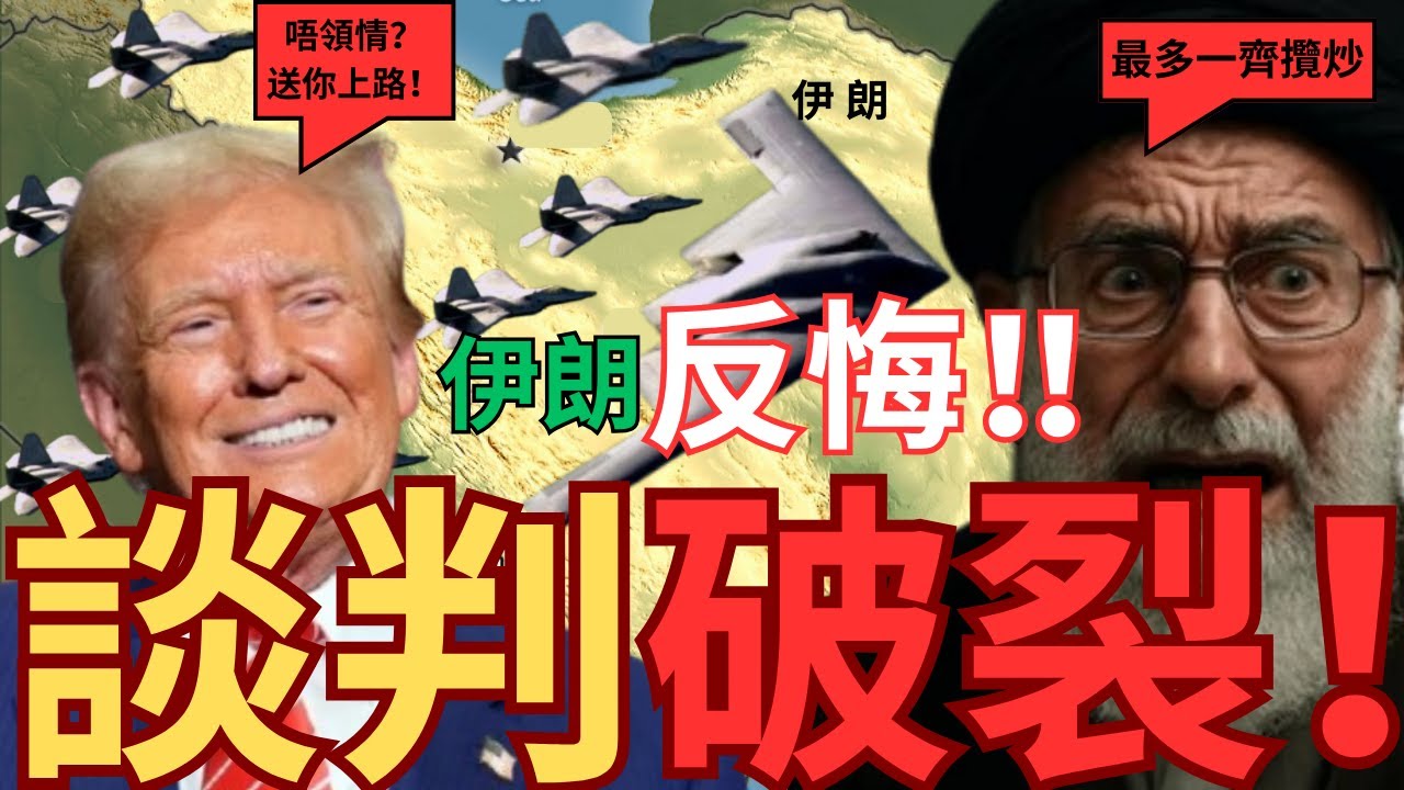 哈梅內伊拒絕美國！川普與伊朗會談破裂！大戰無可避免？