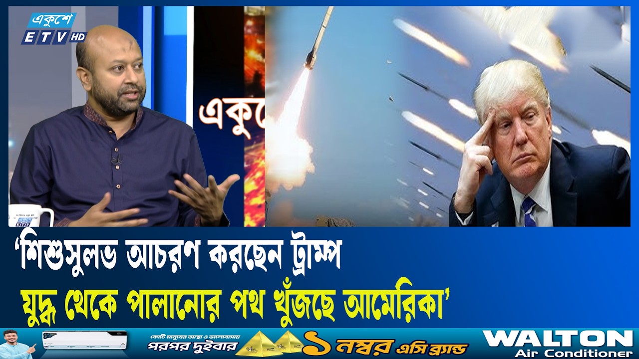 ইরান যুদ্ধে কিছুটা বিপদে গেছে ইসরায়েল-আমেরিকা : ফুয়াদ  | ETV Talk Show | Ekushey TV