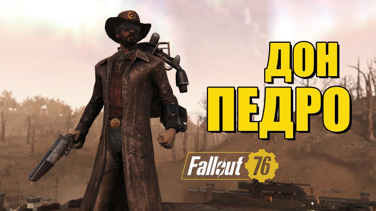 Fallout 76. Дон Педро - отличный пистолет на каждый день!