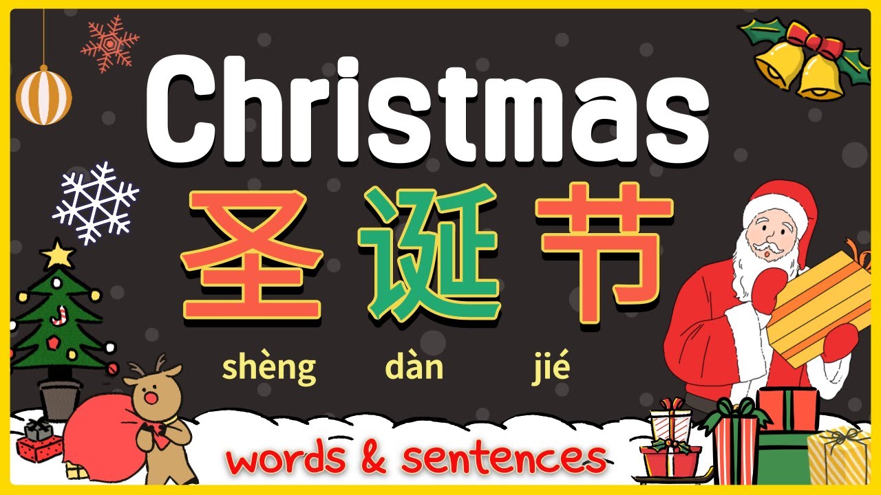 圣诞节生词和句子 | Christmas vocabulary & sentence in Mandarin Chinese for beginners | 学中文圣诞节