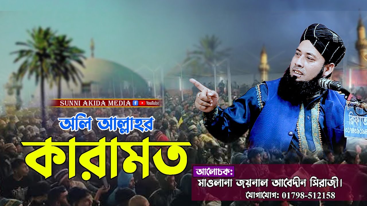অলি আল্লাহর কারামত | sunni akida media | সুন্নি ওয়াজ | m joynal abedin sirazi | sunni waz |