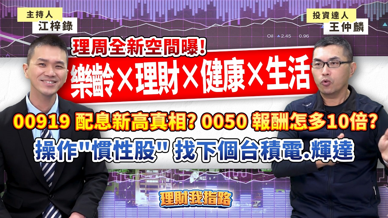 高股息ETF回來了？00919配息創新高！「慣性操作」0050報酬差10倍？暴跌2千點元凶？理周全新空間將曝光！樂齡×理財×健康×生活 📚抽簽名新書 feat.投資達人 王仲麟 完整版