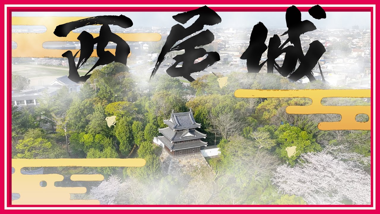 西尾城跡解説動画