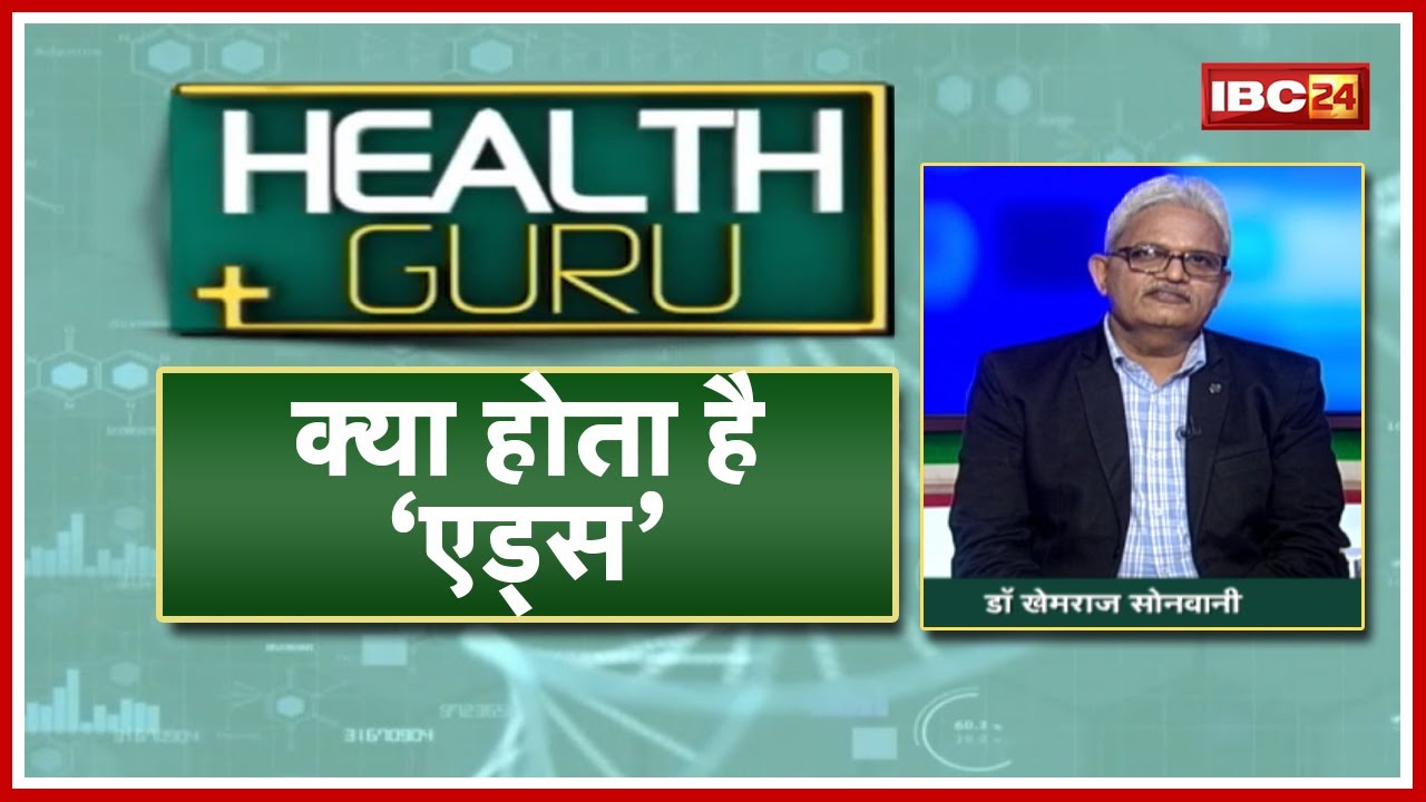 World AIDS Day : क्या होता है 'एड्स'? HIV के चरण | लक्षण | उपचार | संक्रमण से होने वाली बीमारियां