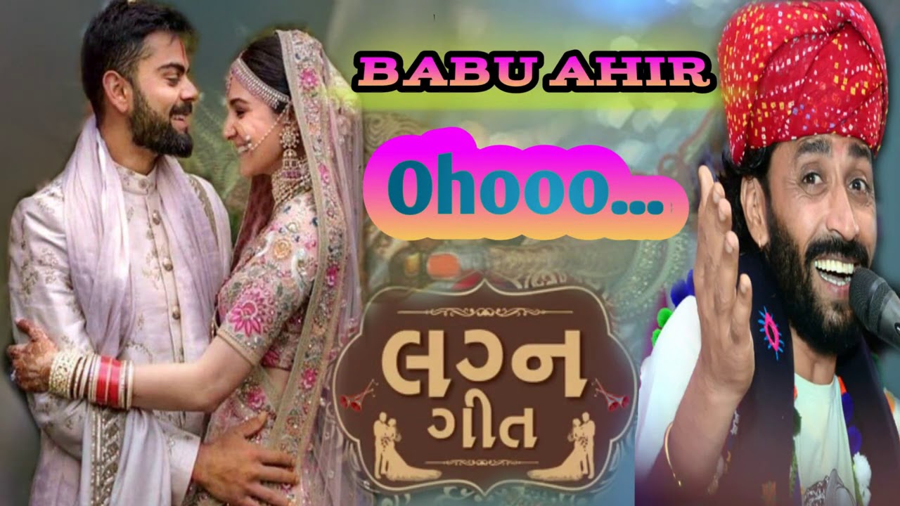 New Gujarati  Lagan Geet ❤️ Babu Ahir  || બાબુ આહીર સુપર હિટ  લગન ગીત|| बाबू आहीर स्पेशल लगन  गीत