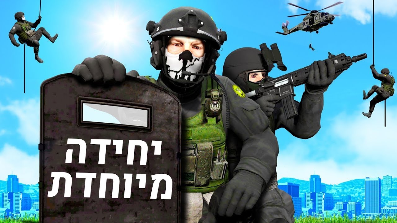 משדרג את היחידה המיוחדת של המשטרה בGTA V!