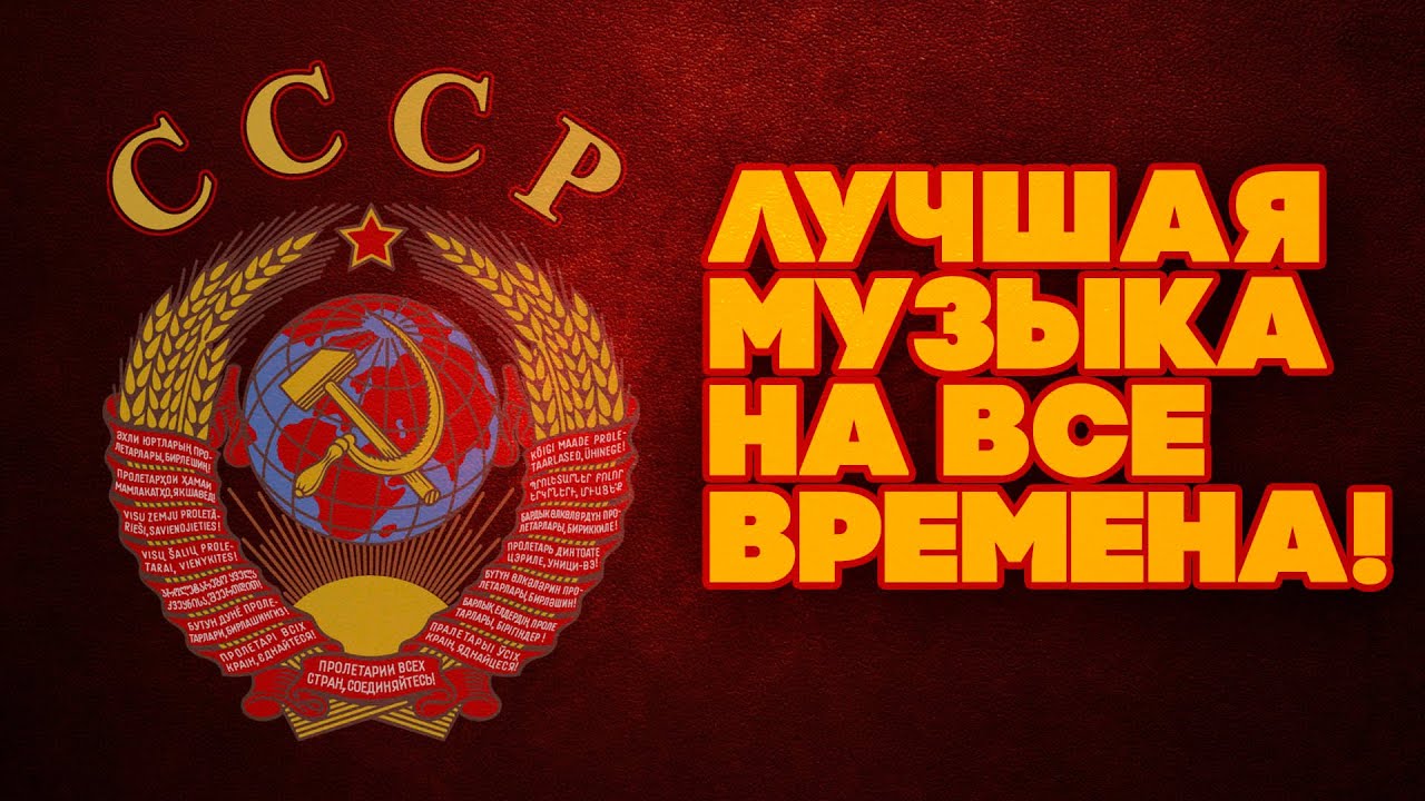 ЛУЧШАЯ МУЗЫКА НА ВСЕ ВРЕМЕНА! Любимые советские песни! | Музыка СССР @Best Player