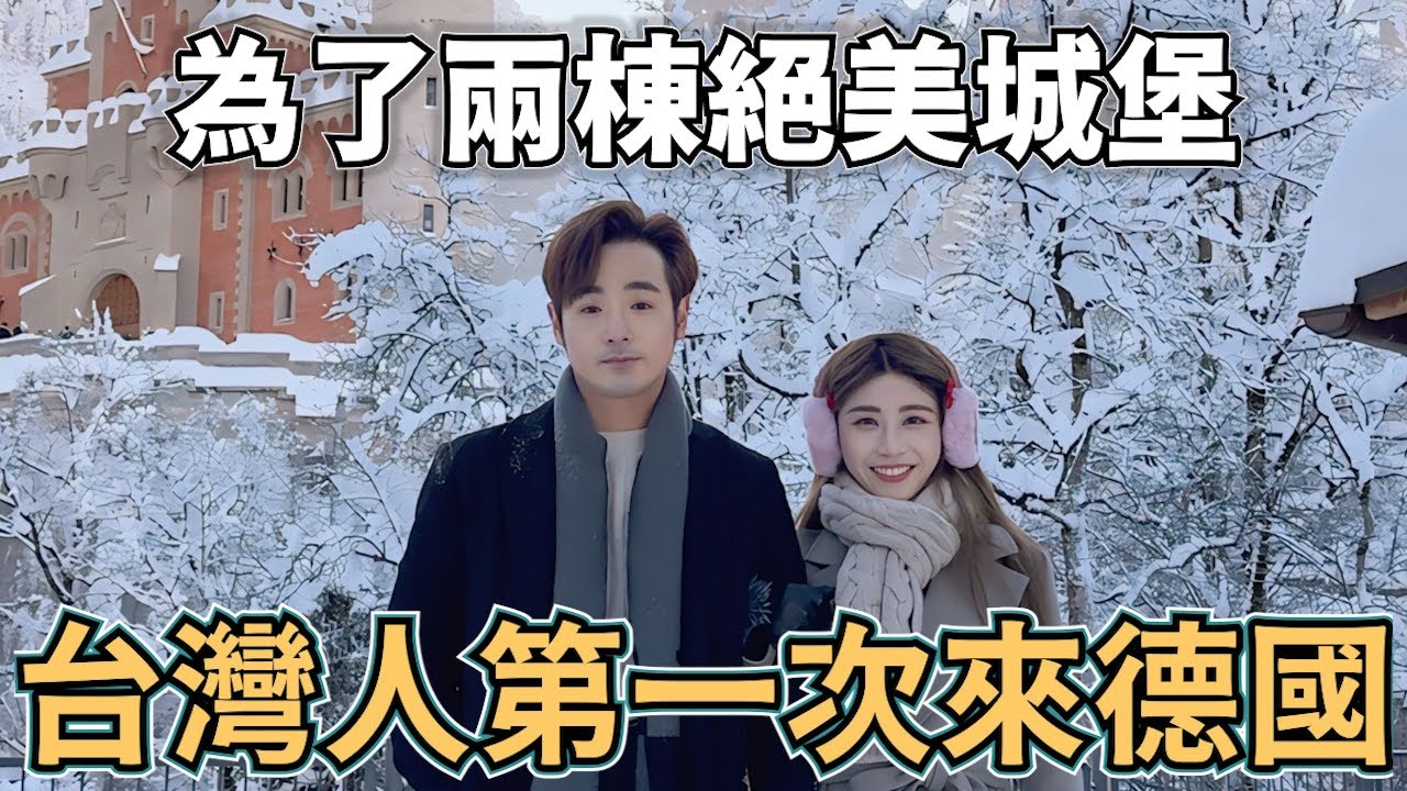 為了新天鵝堡！第一次來德國，沒做好功課三次撲空【德國旅遊VLOG】高天鵝堡 迪士尼 巴伐利亞