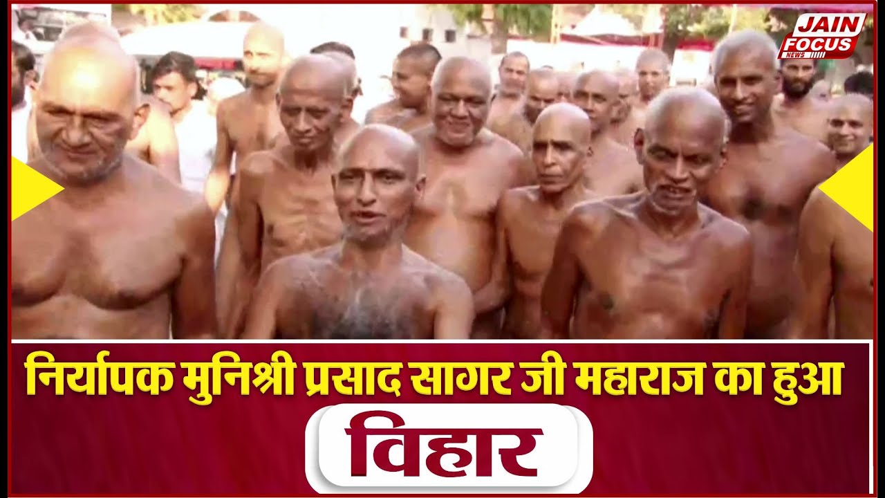Kundalpur News : निर्यापक मुनिश्री प्रसाद सागर जी महाराज का हुआ विहार | Jain Focus #PrasadSagarji