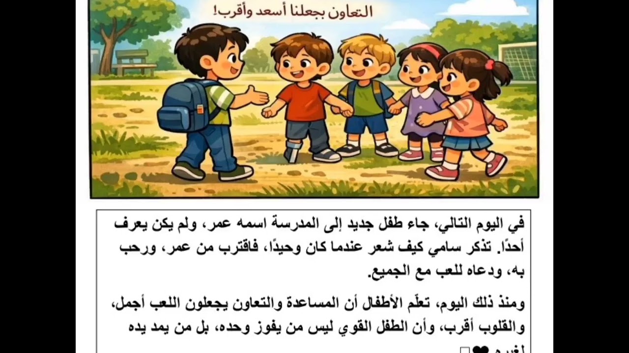 التعاون و اللعب بين الطلاب 