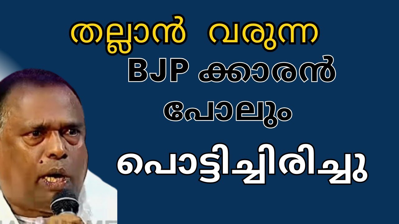 തല്ലാൻ വരുന്ന ബിജെപിക്കാരൻ പോലും പൊട്ടിച്ചിരിച്ചു ❤️💐