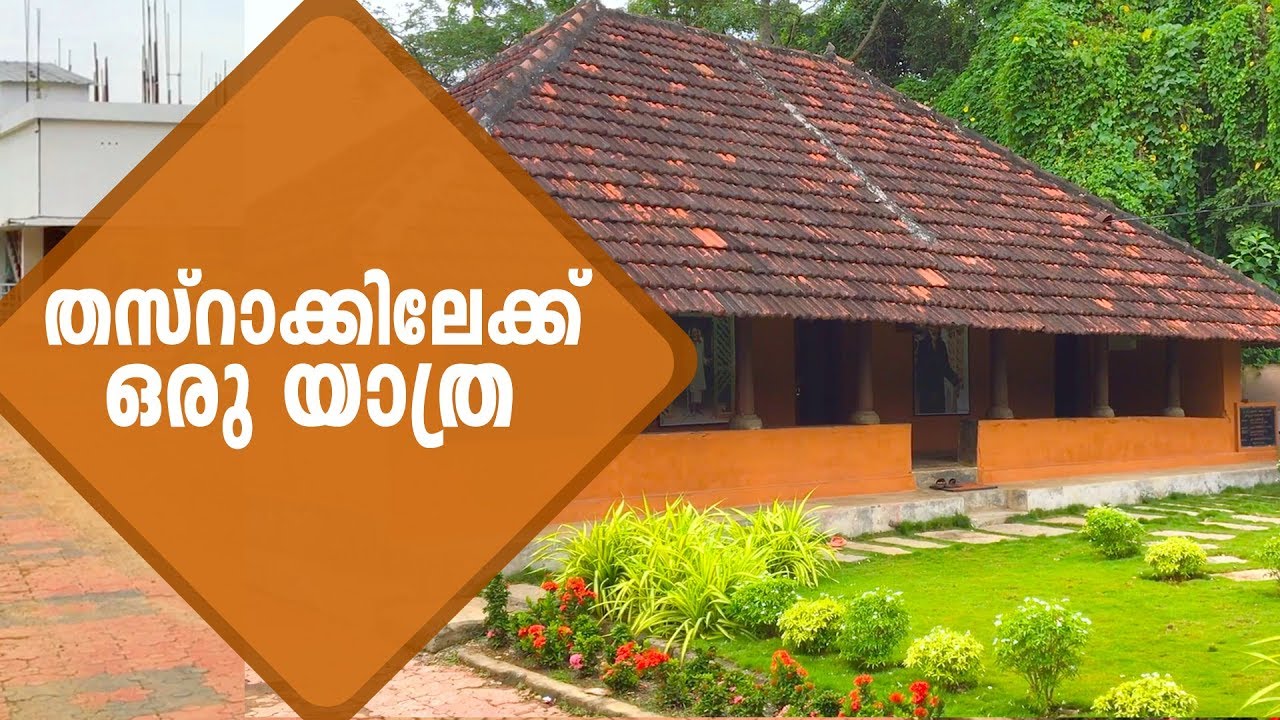 OV Vijayan Smarakam Thasrak | OV Vijayan Memorial | Khasakkinte Itihasam | Thasarak Pakakkad