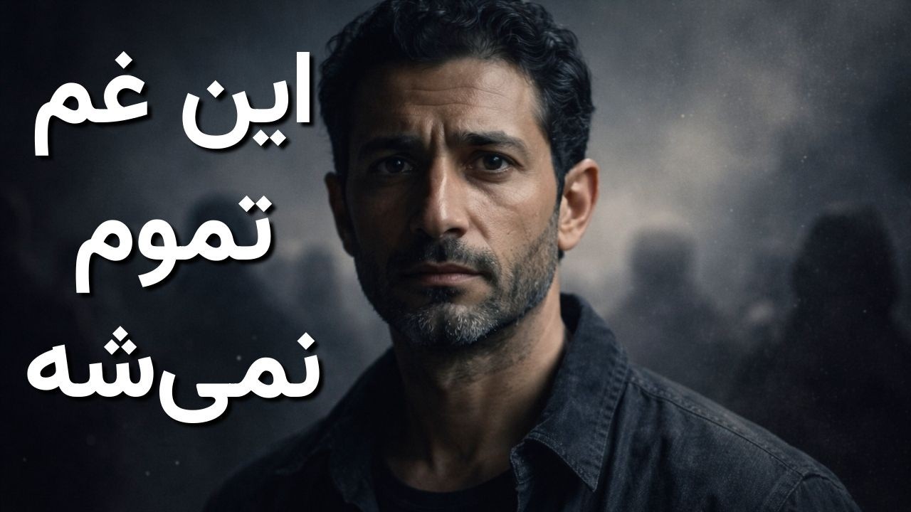 وقتی سوگ تموم نمی‌شه؛ چطور دردِ فردی می‌تونه نیروی جمعی بسازه