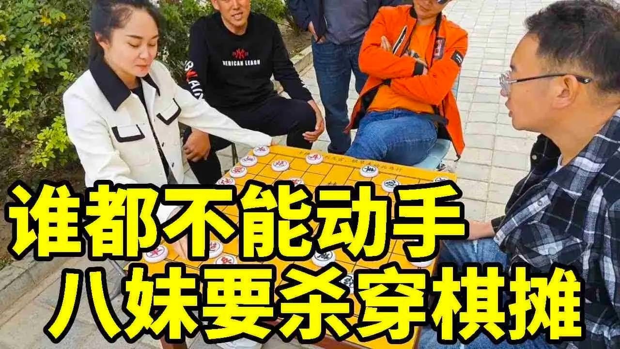 谁都不能动手，八妹要杀穿棋摊，帅哥膨胀竟让其先走【象棋八妹】