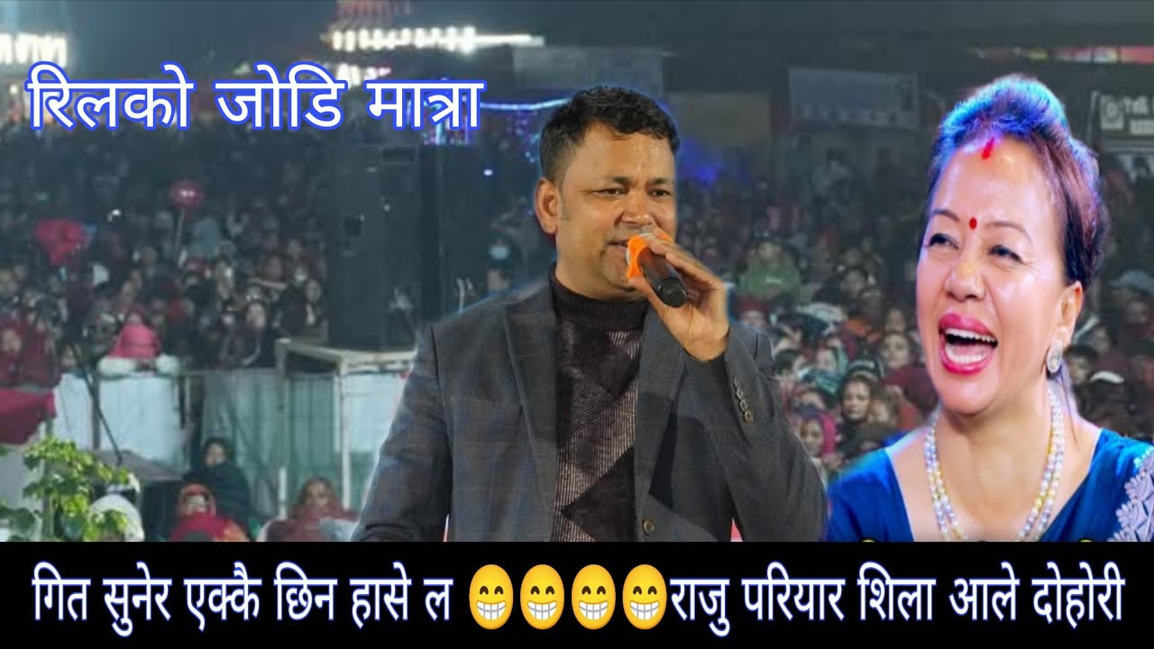 गित सुनेर एक्कै छिन हासे ल 😁😁😁राजु परियार V/S शिला आले दोहोरी रिलको जोडि मात्रा ? 