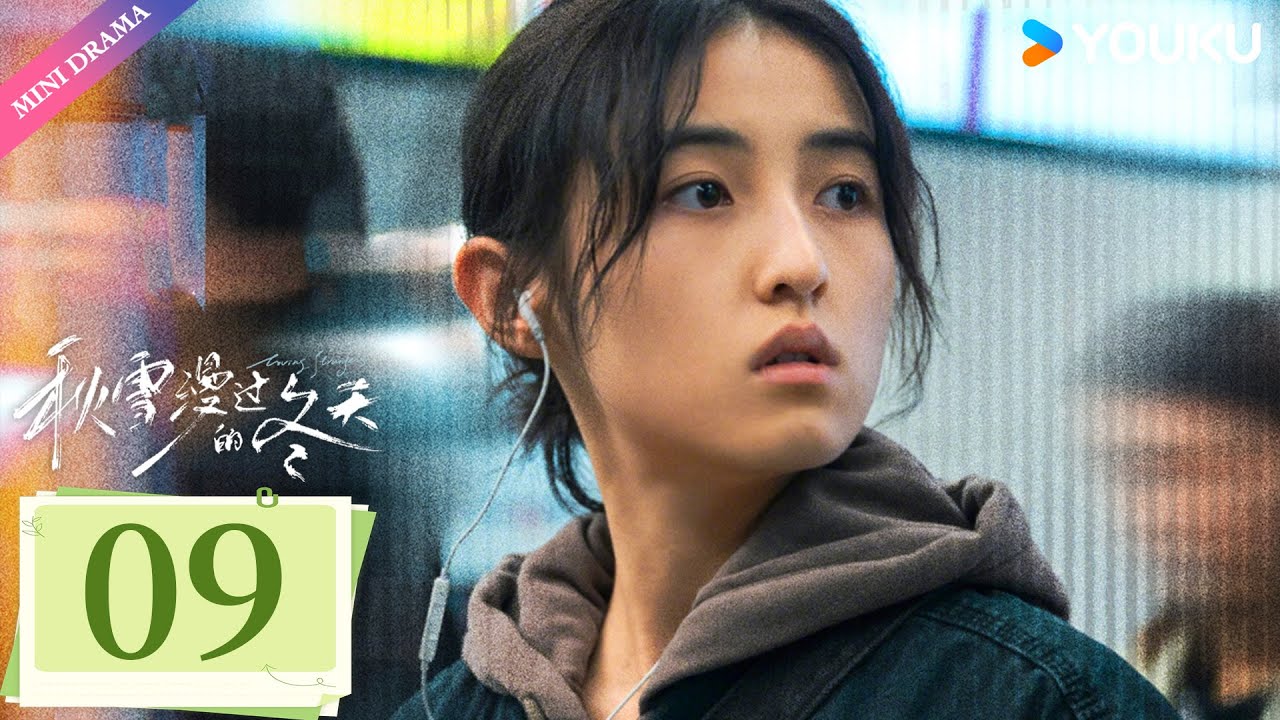 ENG SUB【秋雪漫过的冬天 Loving Strangers】EP09 | 赵又廷张子枫烂牌翻盘重启人生✨ | 赵又廷 / 张子枫 | 都市生活 | 优酷 YOUKU