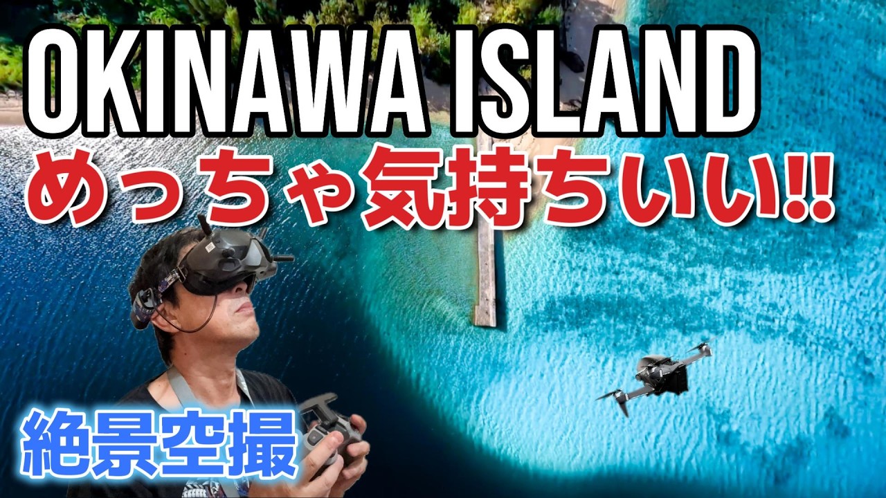 【DJI FPV】沖縄県名護市許田の知られざる海
