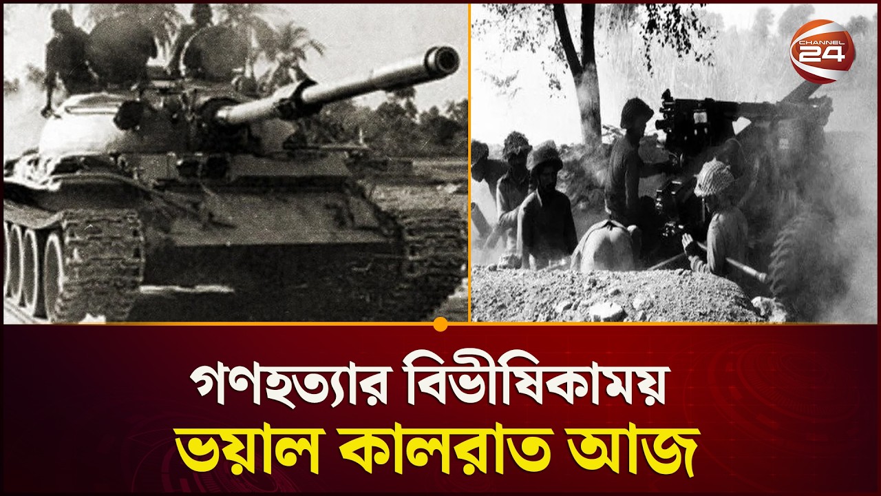 ভয়াল কালরাত আজ; ২৫ মার্চ গ'ণ'হ'ত্যা দিবস | Operation Searchlight | Genocide Day | Channel 24