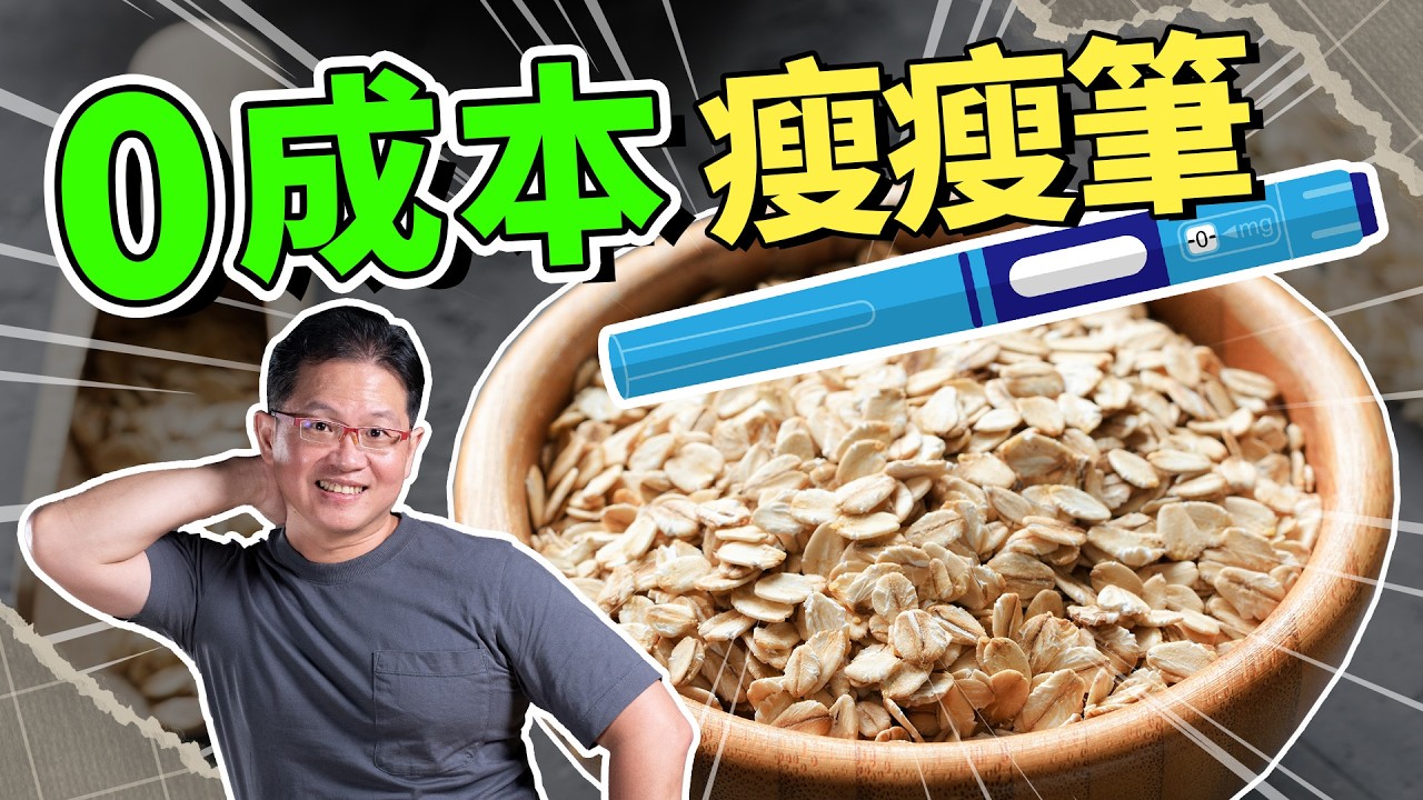 用吃的瘦瘦筆！每個月省$10,000？這些平價食材，比猛健樂、善纖達更能燃燒你的脂肪！｜吃這個好不好 史達魯 ep5