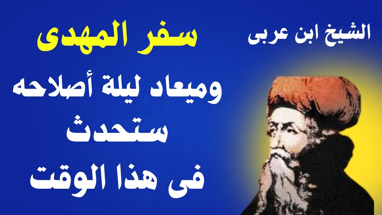 سفر المهدى و ميعاد ليلة أصلاحه ستحدث فى هذا التوقيت