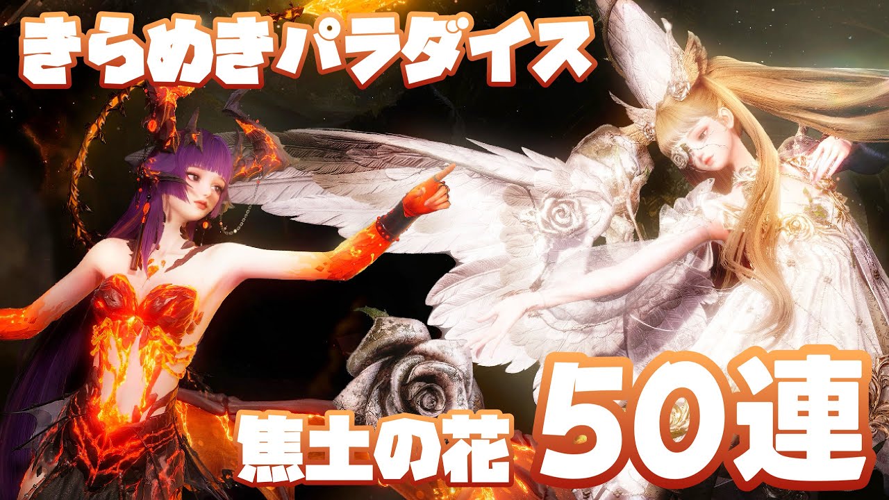 【きらめきパラダイス】新ガチャ登場！『焦土の花』悪魔と天使？世界観が良い♪コーデ作成も！