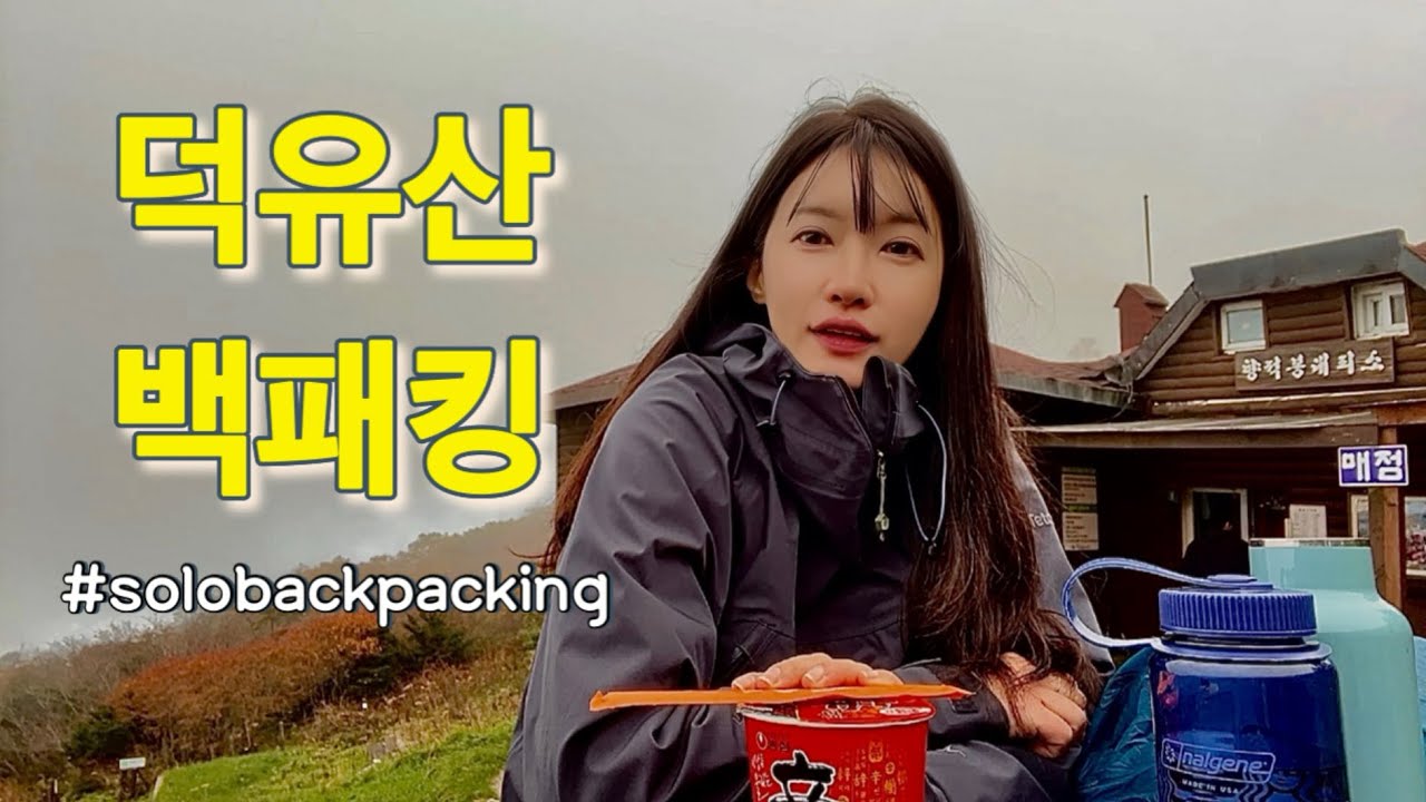 [4K] 나 혼자 가을 한 꼬집 덕유산 백패킹 하이킹| 향적봉 컵라면은 못 참아| 돈까스 삼겹살 하이볼 | ASMR #solobackpacking