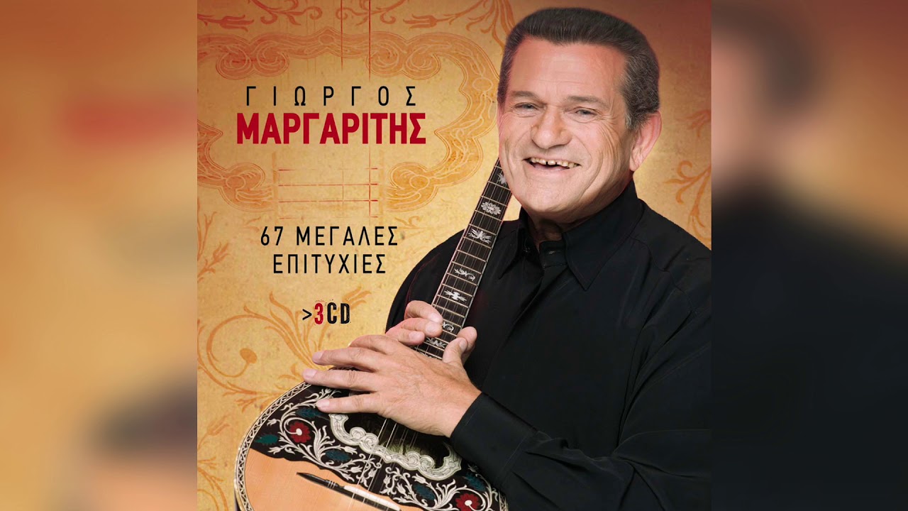 Γιώργος Μαργαρίτης - Κάποια μάνα αναστενάζει | Official Audio Release