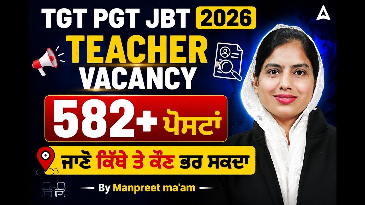 Chandigarh Teacher Vacancy 2026 | TGT, PGT, JBT Teacher Vacancy 2026 | ਜਾਣੋ ਕਿੱਥੇ ਤੇ ਕੌਣ ਭਰ ਸਕਦਾ