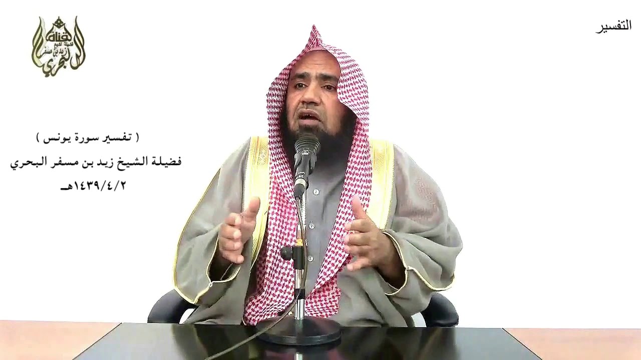 الشيخ زيد البحري التفسير الشامل سورة يونس (  ويوم يحشرهم كأن لم يلبثوا إلا ساعة ) ( 45 )