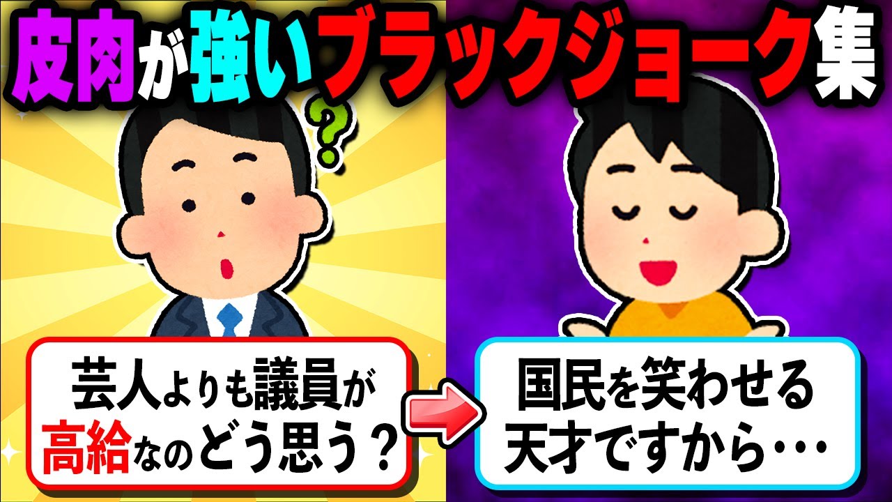 【嫌味】皮肉がよく効いているブラックジョーク集