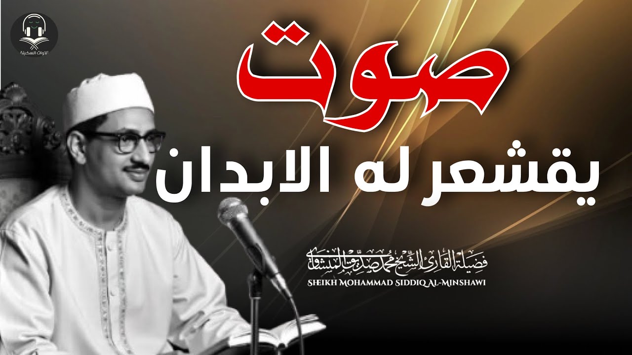المنشاوي الذي أبكى الملايين حول العالم😭 في واحدة من أجمل تلاواته الخاشعة المؤثرة !! al Minshawi