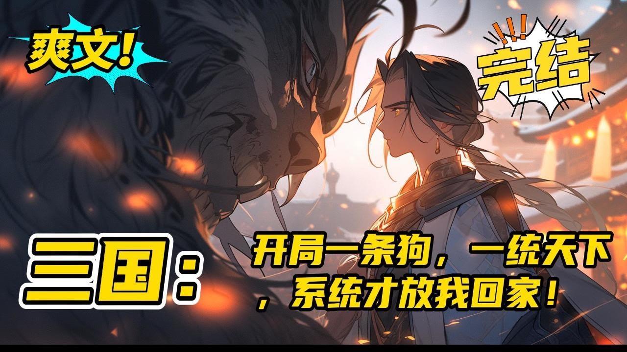 完结！《三国：开局一人一狗，一统天下，系统才放我回家！》别人都是开局带系统，为什么我带条狗。只因一句台词，陈凡便穿越而来。只有一统天下陈凡才能回家，为了这个目标陈凡起兵争天下。#玄幻 #有声书#爽文