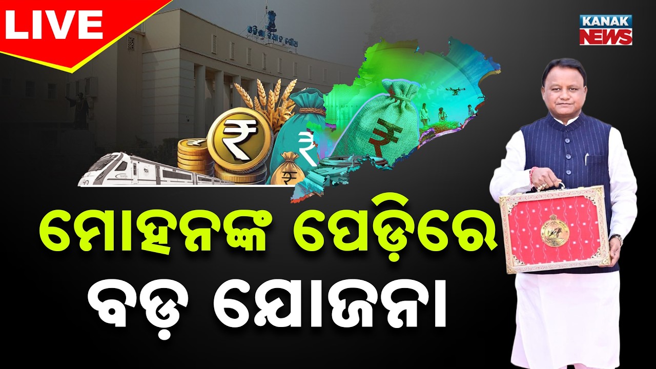 🔴LIVE | ମୋହନଙ୍କ ପେଡ଼ିରେ ବଡ଼  ଯୋଜନା | Odisha Budget | Mohan Majhi | Kanak News