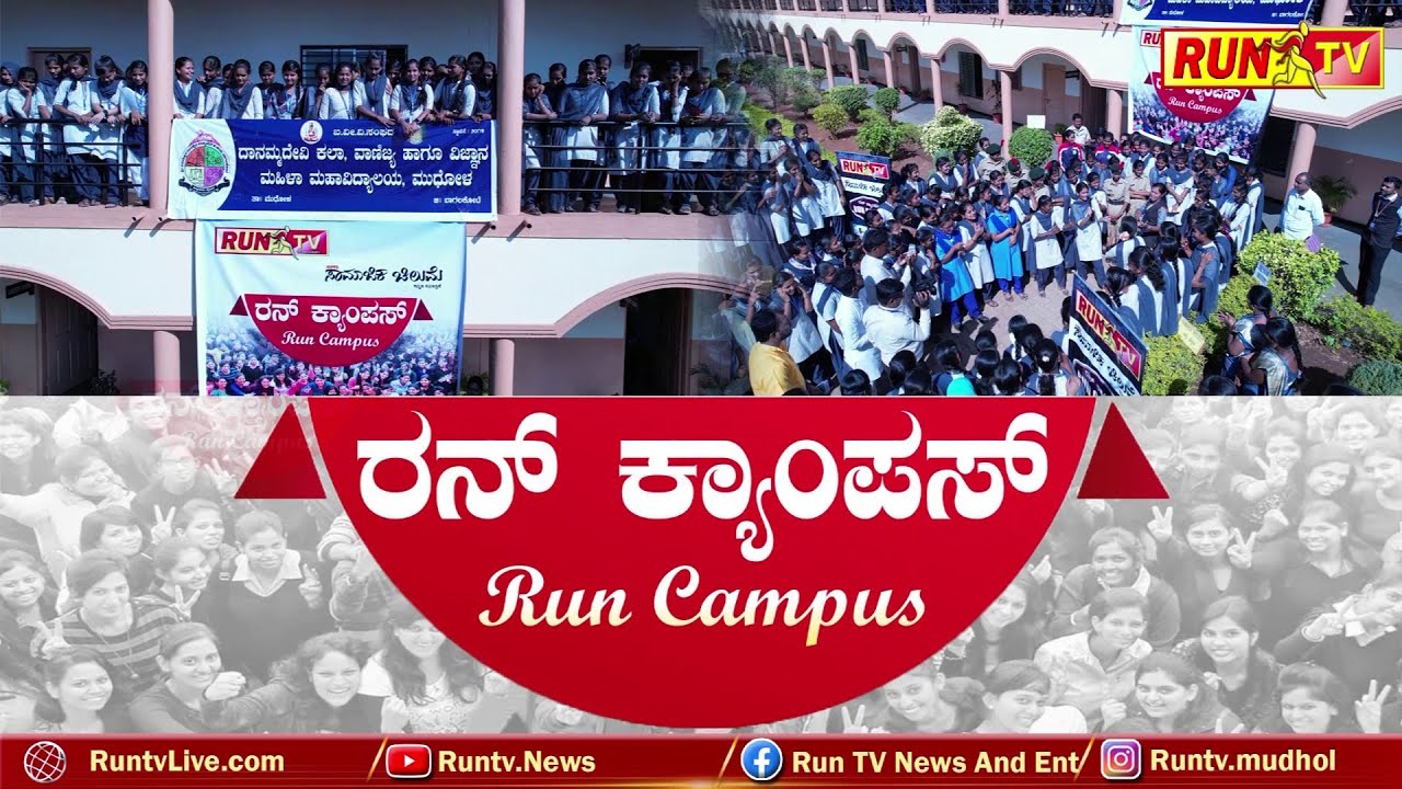 ದಾನಮ್ಮದೇವಿ ಮಹಿಳಾ ಮಹಾವಿದ್ಯಾಲಯದಲ್ಲಿ ರನ್ ಕ್ಯಾಂಪಸ್ Part -1